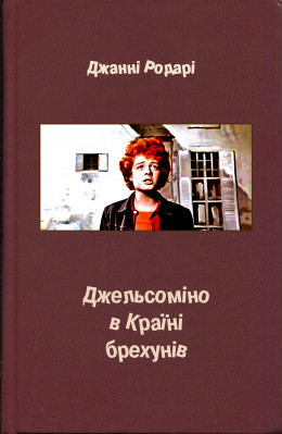 Джельсоміно в Країні брехунів