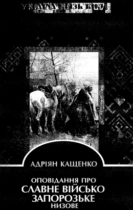 Кащенко А Оповідання про Славне військо запорізьке низове