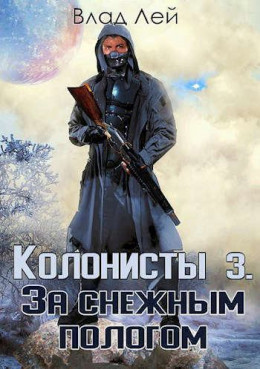 Колонисты 3 (СИ)