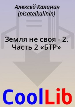 Земля не своя - 2. Часть 2  «БТР»