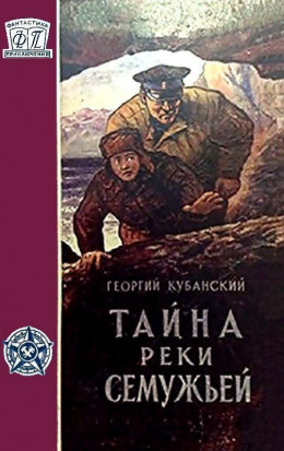 Тайна реки Семужьей (Художник Е. Селезнев)