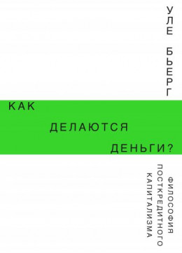 Как делаются деньги? Философия посткредитного капитализма