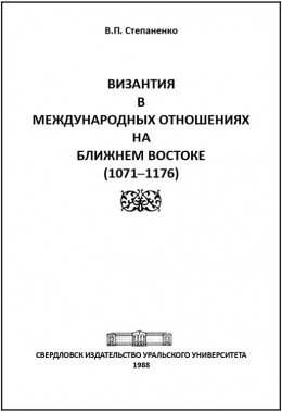 Византия в международных отношениях на Ближнем Востоке (1071-1176)