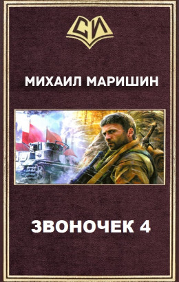 Звоночек 4