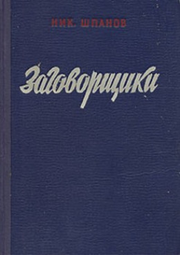 Заговорщики (книга 1)