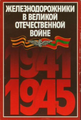 Железнодорожники в Великой Отечественной войне 1941–1945