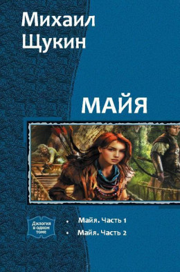 Майя. Дилогия (СИ)