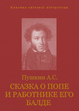 СКАЗКА О ПОПЕ И О РАБОТНИКЕ ЕГО БАЛДЕ