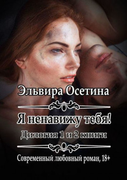 Я ненавижу тебя! 1 и 2 книги