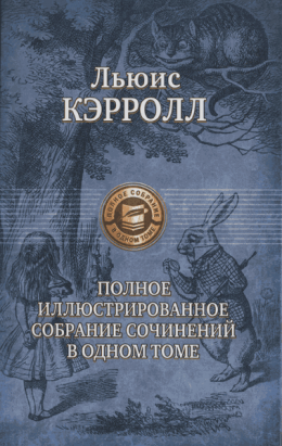 Льюис Кэрролл: поэт, писатель, чародей