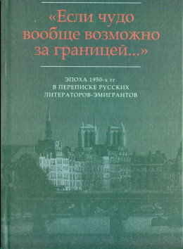 «…Мир на почетных условиях»: Переписка В.Ф. Маркова (1920-2013) с М.В. Вишняком (1954-1959)