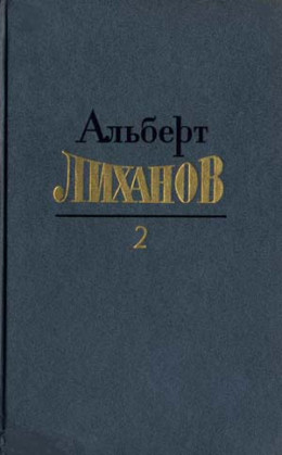 Собрание сочинений в 4-х томах. Том 2