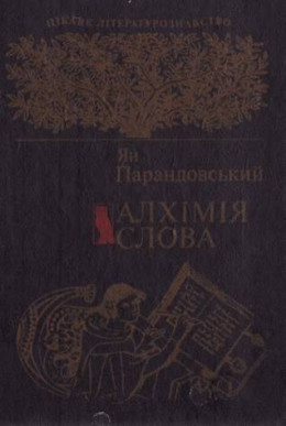 Алхімія слова