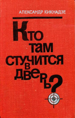 Кто там стучится в дверь?