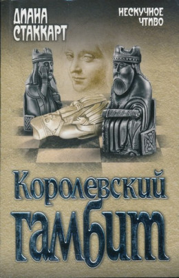 Королевский гамбит