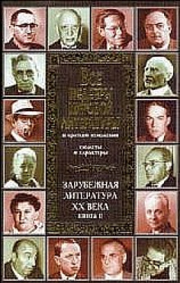 Все шедевры мировой литературы в кратком изложении.Сюжеты и характеры.Зарубежная литература XX века.Книга 2