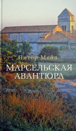 Марсельская авантюра