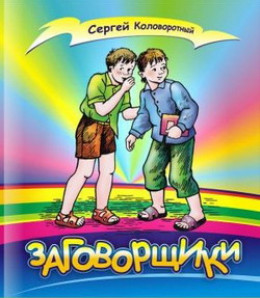 Заговорщики