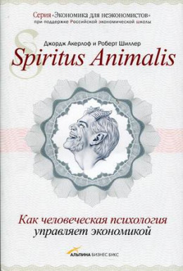 Spiritus Аnimalis, или Как человеческая психология управляет экономикой