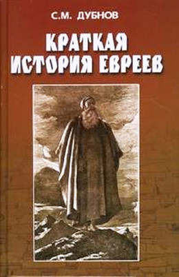 Краткая история евреев