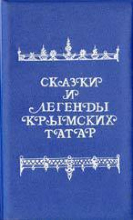 Сказки и легенды крымских татар