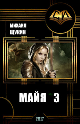 Майя 3