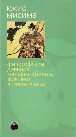 Философский дневник маньяка-убийцы, жившего в средние века