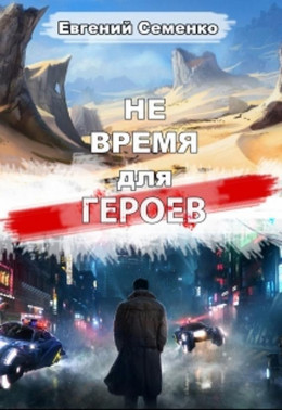 Не время для героев (СИ)