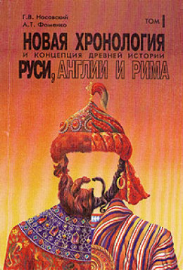 Новая хронология и концепция древней истории Руси, Англии и Рима. В 2-х томах.