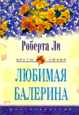 ЛЮБИМАЯ БАЛЕРИНА