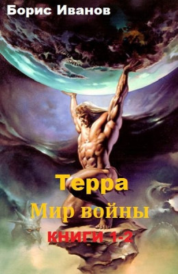 Терра. Мир войны. Дилогия (СИ)