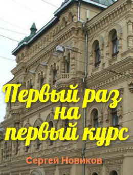 Первый раз на первый курс