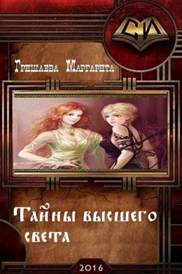 Тайны высшего света (СИ)