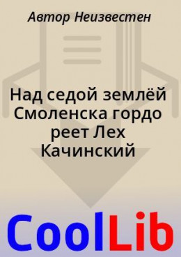 Над седой землёй Смоленска гордо реет Лех Качинский