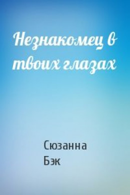 Незнакомец в твоих глазах