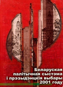 Беларуская палітычная сыстэма і прэзыдэнцкія выбары 2001 г.