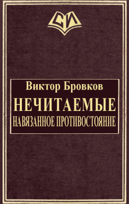 Нечитаемые. Навязанное противостояние