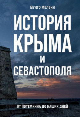 История Крыма и Севастополя. От Потемкина до наших дней