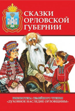 Сказки Орловской губернии<br />(Из собрания сказок Иосифа Федоровича Каллиникова)