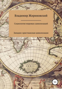 Социология мировых цивилизаций: Западно-христианская цивилизация