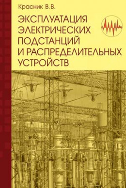 Эксплуатация электрических подстанций и распределительных устройств