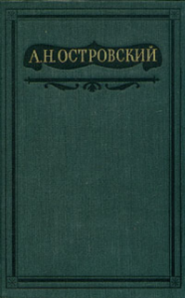 Том 1. Пьесы 1847-1854