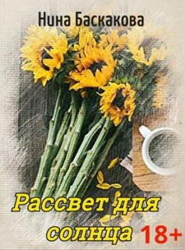 Рассвет для солнца