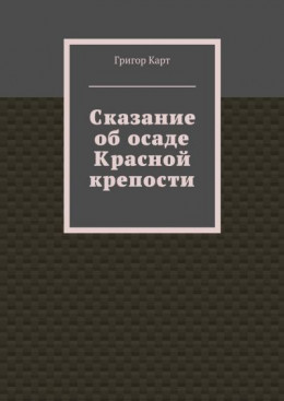 Сказание об осаде Красной крепости