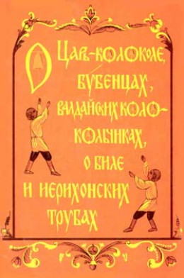 О царь– колоколе, бубенцах, валдайских колокольчиках, о биле и ерихонских трубах