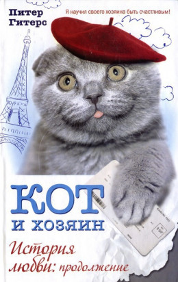 Кот и хозяин. История любви. Продолжение