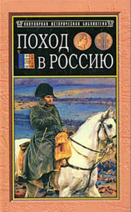 Поход в Россию. Записки адъютанта императора Наполеона I