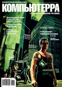 Журнал «Компьютерра» № 6 от 14 февраля 2006 года