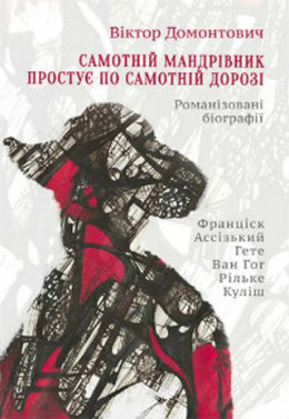 Самотній мандрівник простує по самотній дорозі [Романізовані біографії. Оповідання, роман]