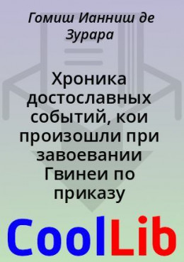 Хроника достославных событий, кои произошли при завоевании Гвинеи по приказу инфанта дона Энрики